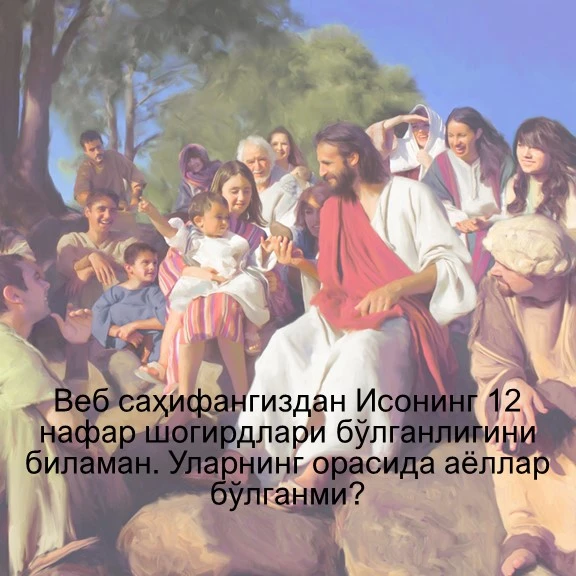 Исо Масиҳнинг шогиртлари орасида аёллар бўлганми?